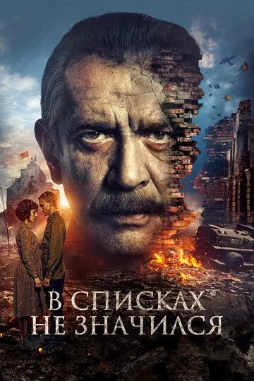 Фильм В списках не значился