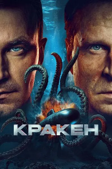 Фильм Кракен