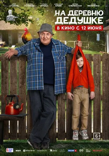 Фильм На деревню дедушке