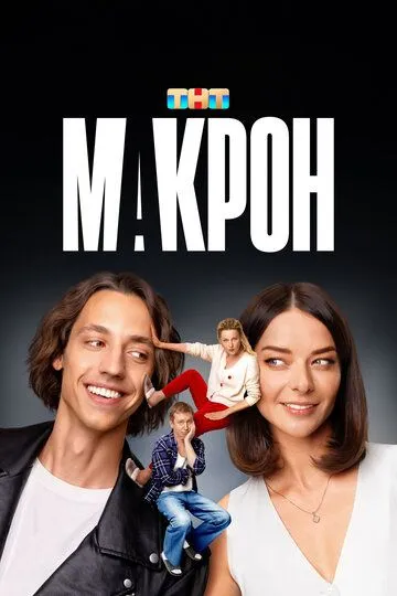 Сериал Макрон 1 сезон