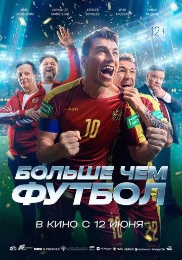 Фильм Больше чем футбол