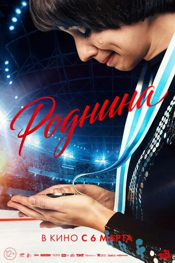Фильм Роднина