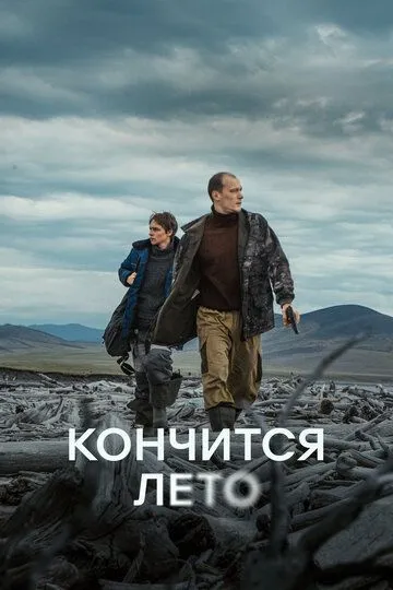 Фильм Кончится лето