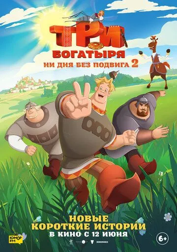 Мультсериал Три богатыря. Ни дня без подвига 2 1-2 сезон