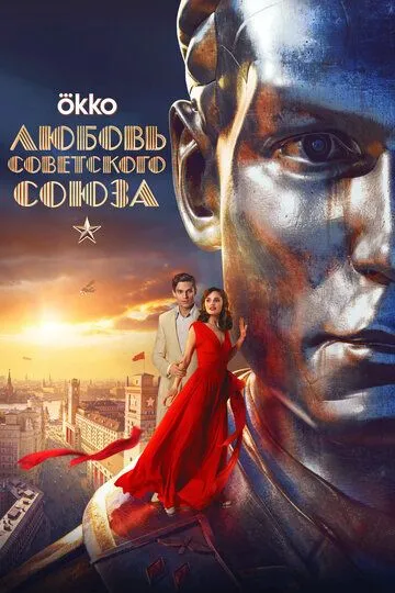 Фильм Любовь Советского Союза