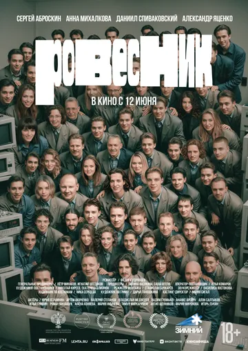 Фильм Ровесник