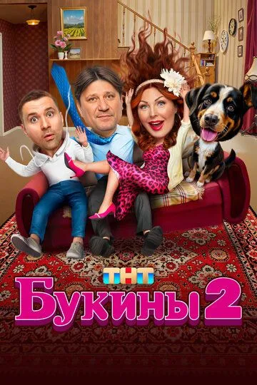 Сериал Букины 1-2 сезон