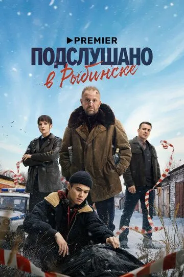 Сериал Подслушано в Рыбинске 1 сезон