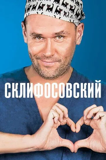 Сериал Склифосовский 1-12 сезон