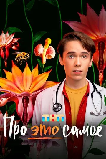Сериал Про это самое 1 сезон