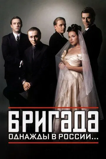 Сериал Бригада 1 сезон