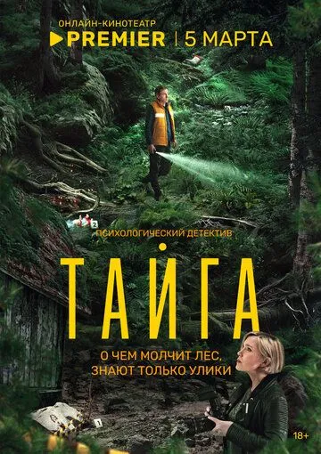 Сериал Тайга 1 сезон