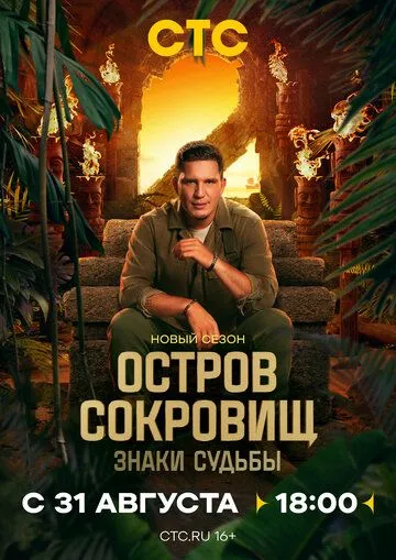 Сериал Остров сокровищ. Знаки судьбы 1-2 сезон