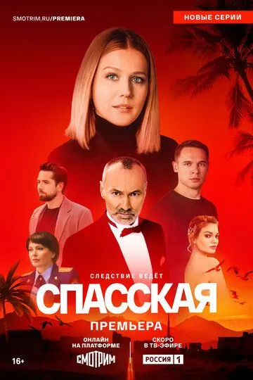 Сериал Спасская 1-5 сезон