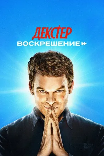 Сериал Декстер: Воскрешение 1 сезон