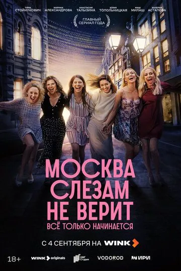 Сериал Москва слезам не верит. Всё только начинается 1 сезон