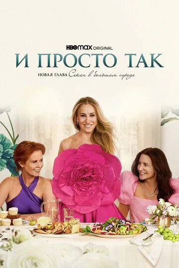 Сериал И просто так 1-3 сезон