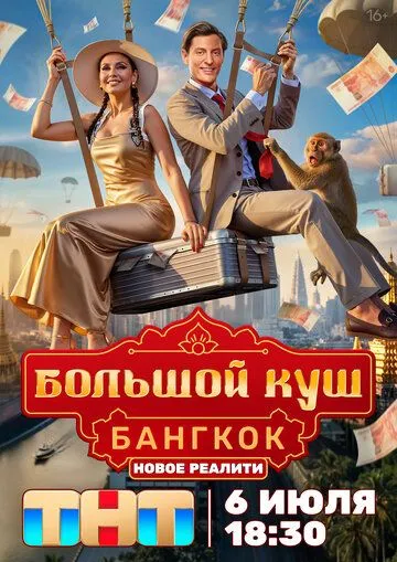 Сериал Большой куш. Бангкок 1 сезон