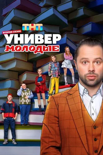 Сериал Универ. Молодые 1-2 сезон