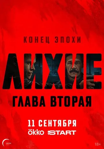 Сериал Лихие 1-2 сезон