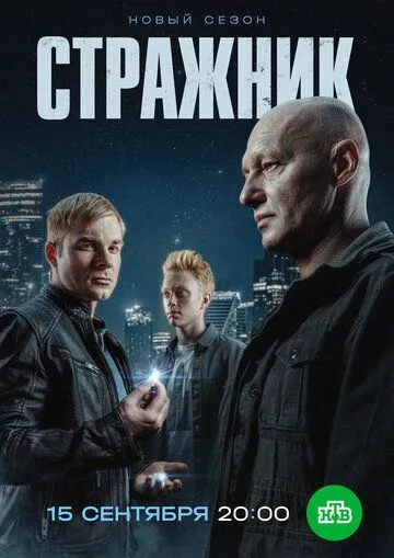 Сериал Стражник 1-2 сезон
