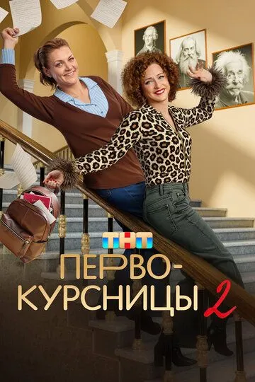 Сериал Первокурсницы 1-2 сезон